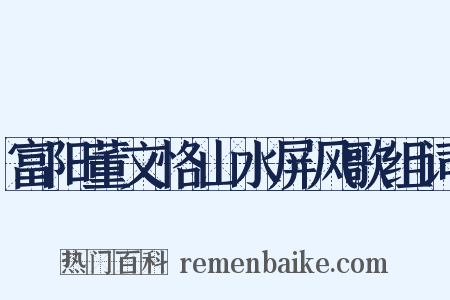 富阳董文恪山水屏风歌组词是什么意思的图片